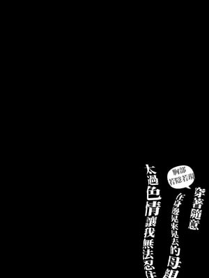 [橙式部] おっぱいチラ見せ だらしない格好でうろつく母親が エロ過ぎて我慢できない [中国翻訳]_0001