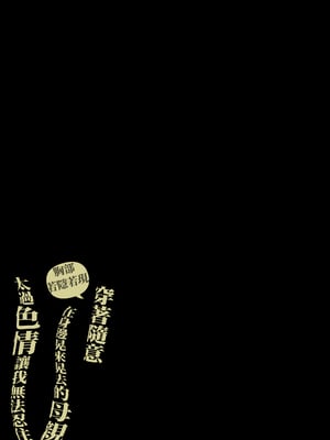 [橙式部] おっぱいチラ見せ だらしない格好でうろつく母親が エロ過ぎて我慢できない [中国翻訳]_0052