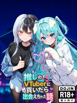 [メカしらす2030(AI)]推しのVtuberに貢いだら出会えちゃった話