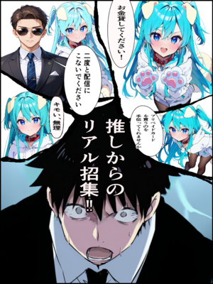 [メカしらす2030(AI)]推しのVtuberに貢いだら出会えちゃった話_oshiv_011