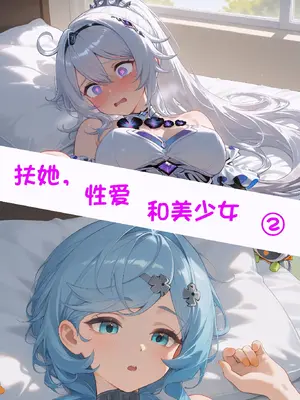 【Naitong】【颜千九】扶她，性爱和美少女2 [AI Generated]