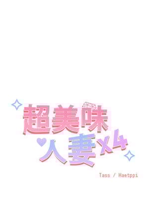 超美味人妻x4 1-12話[完結] [無修正]_08_04_sbnk