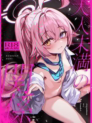 (C107) [エレメンタル性感帯 (任意の呼び方)] 大人未満の関係 (ブルーアーカイブ)