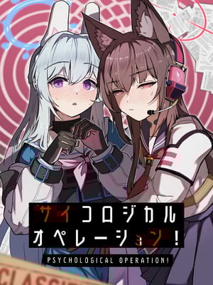 (C107) [先端トマト開発室 (ketchupi.exe)] サイコロジカルオペレーション! (ブルーアーカイブ)