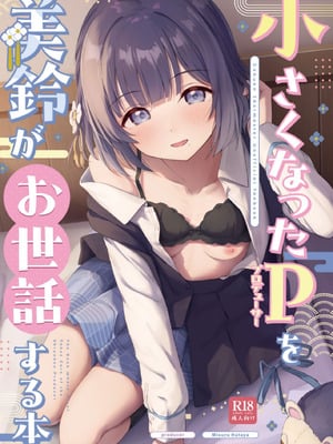 [トヤスアイナ (十安愛七)] 小さくなったPを美鈴がお世話する本 (学園アイドルマスター) [DL版]