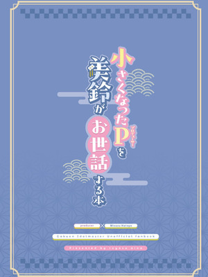 [トヤスアイナ (十安愛七)] 小さくなったPを美鈴がお世話する本 (学園アイドルマスター) [DL版]_30_lqmn