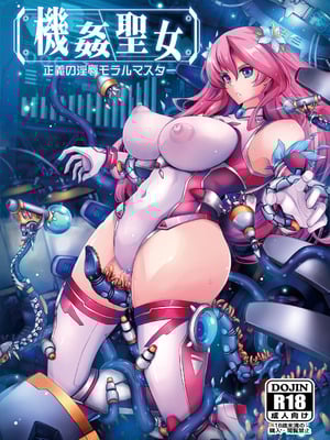 [我流痴帯] 機姦聖女 正義の淫辱モラルマスター