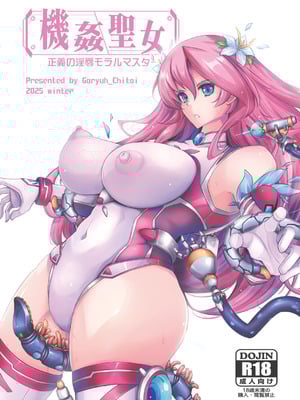 [我流痴帯] 機姦聖女 正義の淫辱モラルマスター_53_gsoi