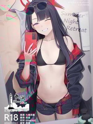 (C107) [ティタノマキア (みかづち)] Summer Night Retreat (ブルーアーカイブ) [欶澜汉化组]