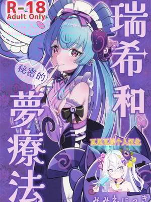 (サンクリ2025 Summer) [みみえにっき (古江みみ)] 瑞希と秘密の夢療法 (原神)｜瑞希和秘密的夢療法 [瓦尼瓦尼个人汉化]