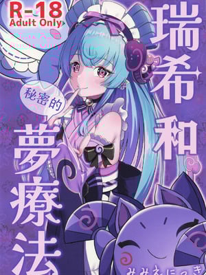 (サンクリ2025 Summer) [みみえにっき (古江みみ)] 瑞希と秘密の夢療法 (原神)｜瑞希和秘密的夢療法 [瓦尼瓦尼个人汉化]_02_xkpt