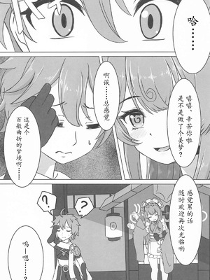 (サンクリ2025 Summer) [みみえにっき (古江みみ)] 瑞希と秘密の夢療法 (原神)｜瑞希和秘密的夢療法 [瓦尼瓦尼个人汉化]_17_qimm