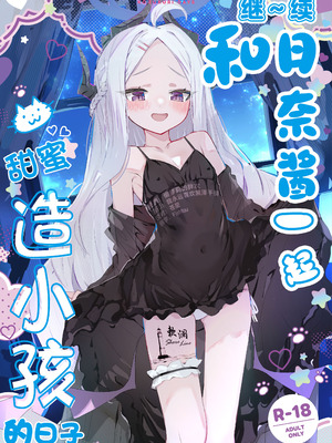 [HARURU-URARA (うらーら)] も～っと ヒナちゃんと甘々子作りDays (ブルーアーカイブ)｜继~续和日奈酱甜甜蜜蜜造小孩的日子 [欶澜汉化组] [DL版]