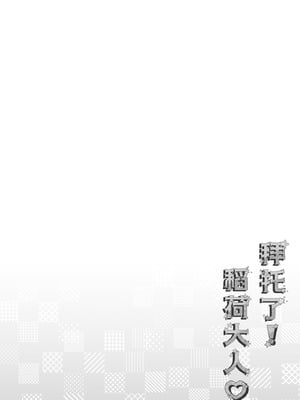 [Usacastle (うさ城まに)] 拜托了 稻荷大人♡｜お願い!いなば様♡ [吗喽汉化组] [DL版] [無修正]_05_ixxl