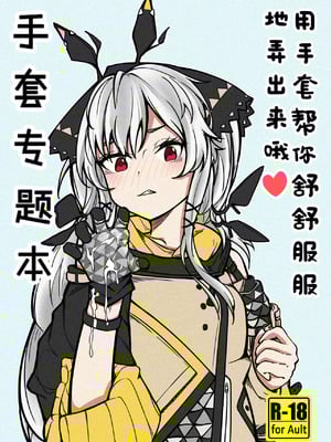 [panaic] 手套專題本-用手套幫你舒舒服服地弄出來哦