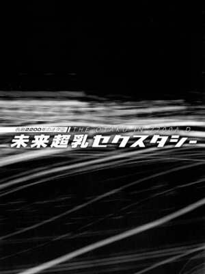 [ながしま超助] 西暦2200年のオタ 2 [KNC速食机翻]_045