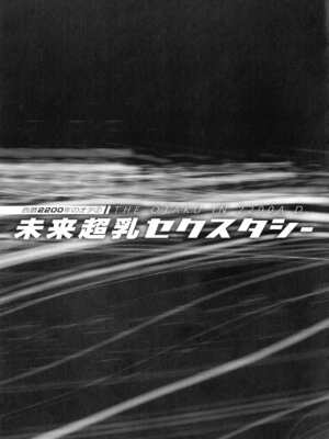 [ながしま超助] 西暦2200年のオタ 2 [KNC速食机翻]_087