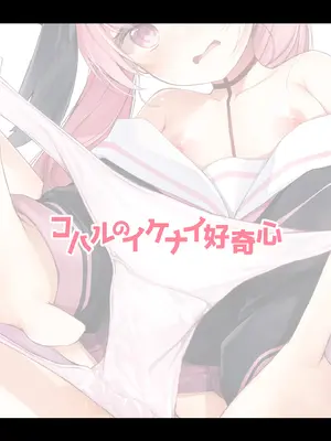 (C103) [あもしゃんしゃん (あもー)] コハルのイケナイ好奇心 (ブルーアーカイブ) [DL版]_18_dkeh