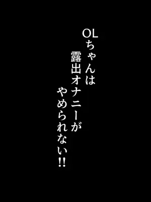 [しるびーの箱] OLちゃんは露出オナニーがやめられない!!_24_ufyy