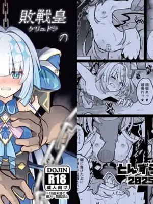 [とんずら道中 (かざわ)] 敗戦皇の末路 (崩壊：スターレイル) [DL版]_01_fijf