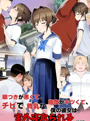 [トゥーンワーカー (タムヒ)] 眼つきが悪くて、態度がキツくて、チビで貧乳な僕の彼女は電車内でも寝取られる。