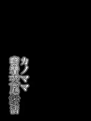 [ドラチェフ] カノママ密着交尾性活 [DL版]_32_vgwh