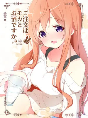 [咳寝 (咳寝はじめ)] ご注文はモカとお酒ですか？ (ご注文はうさぎですか？) [DL版]