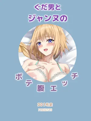 [301号室 (内田翔)] ぐだ男とジャンヌのボテ腹エッチ (Fate／Grand Order) [黑锅汉化组] [DL版]_28_nmik