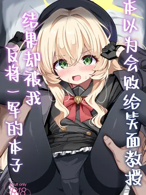 [和泉都 (和水ややど)] ニヤニヤ教授に敗北するかと思ったらそうでもない本 (ブルーアーカイブ)｜本以为会败给笑面教授结果却被我反将一军的本子 [欶澜汉化组] [DL版]_02_wacy