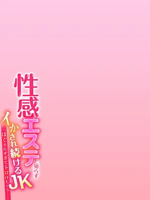 [やくもきなこ] 性感エステと知らずイかされ続けるJK 1巻 [DL版]_053_gdmb