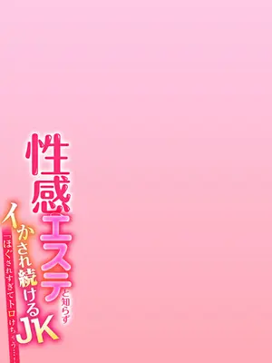 [やくもきなこ] 性感エステと知らずイかされ続けるJK 2巻 [電子単行本版限定特典付き]_153_fwtt