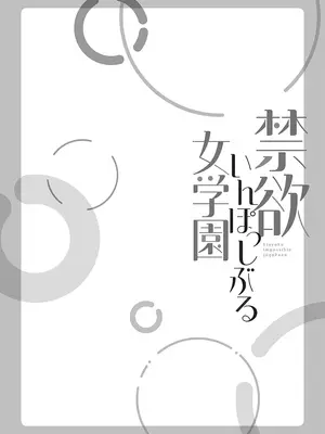 [庭トリ] 禁欲いんぽっしぶる女学園_054_xubk