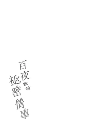 [utu] 百夜のヒメゴト [中国翻訳] [無修正] [DL版]_163_cpil