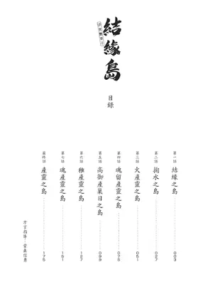 [八月薫] むすび島 ～浮世艶草子～ [中国翻訳] [DL版]_004_voyj