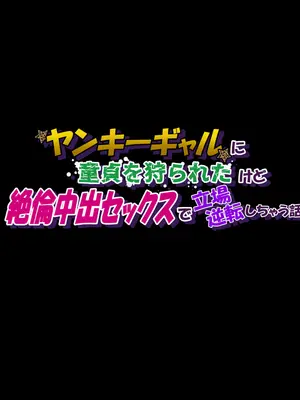 [てんねんシックス] ヤンキーギャルに童貞を狩られたけど絶倫中出セックスで立場逆転しちゃう話_017_kfci