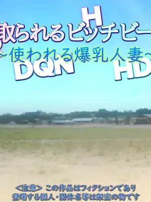 [もんもんプロブレム (横十輔)] ☆寝取られるビッチビーチ☆〜使われる爆乳人妻〜_02_prkk