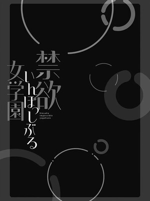 [庭トリ]禁欲いんぱっしぶる女子学园_053