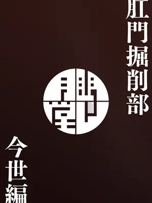 (C107) [眼ん月堂 (至室)] 肛門掘削部 今世編 (ブルーアーカイブ) [DL版]_20_xrvf