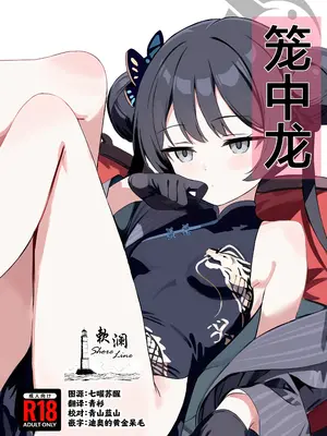 (C107) [ブレイクスルー (やっこ)] 籠中竜 (ブルーアーカイブ) [欶澜汉化组]