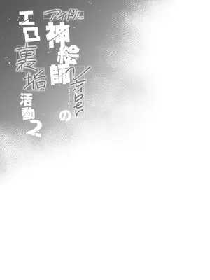 [French letter (藤崎ひかり)] アイドル神絵師Vtuberのエロ裏垢活動2 (しぐれうい)｜偶像系神画师色情小号活动 2 [白杨汉化组] [DL版]_35_vkgr