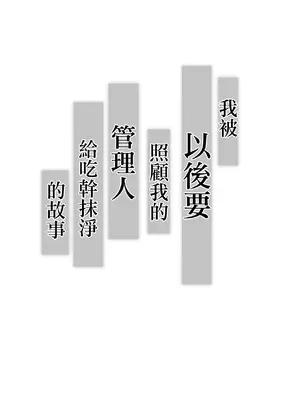 [小葉桜みこと] これから僕をお世話する事になった管理人さんに食べられちゃったおはなし｜我被以後要照顧我的管理人給吃幹抹淨的故事 [中国翻訳]_04_vxtb