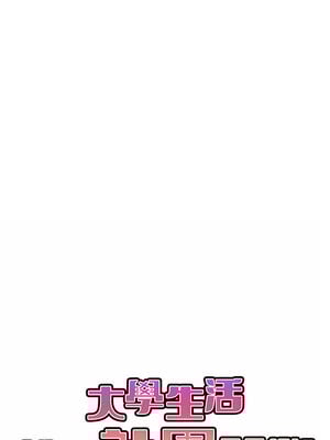 [韩漫] 大學生活就從社團開始 1-97 [中文][完结]_01_15