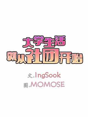 [韩漫] 大學生活就從社團開始 1-97 [中文][完结]_32_05