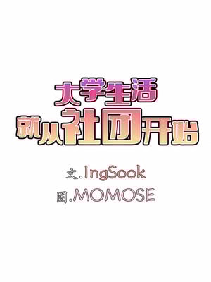 [韩漫] 大學生活就從社團開始 1-97 [中文][完结]_40_04
