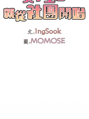 [韩漫] 大學生活就從社團開始 1-97 [中文][完结]_95_07