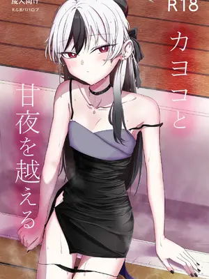 [R.G.Bババロア (R.G.B)] カヨコと甘夜を超える (ブルーアーカイブ) [DL版]