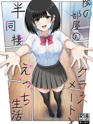[うまみクラブ (のいのしん)] 隣の部屋のクラスメートと半同棲えっち生活 [DL版]