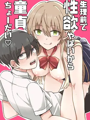 [うみのそこ] 生理前で性欲やばいから童貞ちょーだい