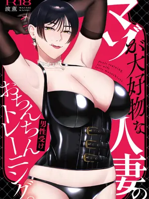 [お口の奥地 (渡薫)] マゾが大好物な人妻のおちんちんトレーニング。_34_vqdc