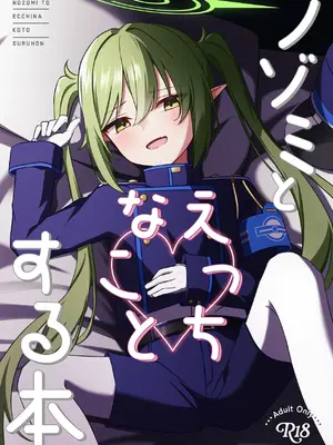 [くくくの部屋 (くくく)] ノゾミとえっちなことする本 (ブルーアーカイブ) [DL版]